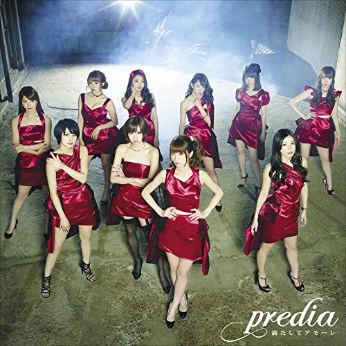 predia 満たしてアモーレ predia、新曲「満たしてアモーレ」MVでセクシーダンス披露